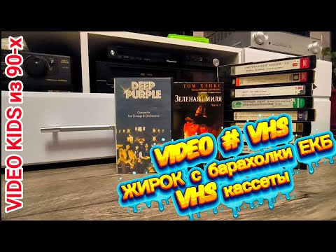 Видео: VIDEO # VHS # Жирок с барахолки ЕКБ # Vhs кассеты. Ютуб подрезал видео. 