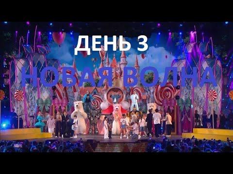 Видео: "Новая волна-2025" 3-й конкурсный день и концерт-трибьют группы "Иванушки International" 28.08.2025