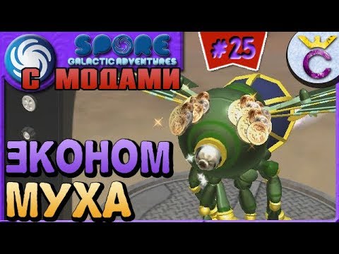 Видео: ПЕРВЫЙ ЭКОНОМИЧЕСКИЙ ГОРОД И МУХА ТОРГАШ - SPORE С МОДАМИ #25