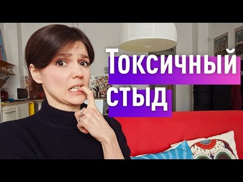 Видео: Победить СТЫД! Стыд vs. чувство вины. Самопомощь нарциссам
