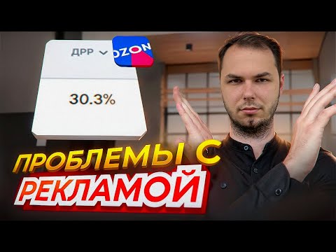 Видео: Плохо работает реклама на озон. Отношение селлеров к рекламе
