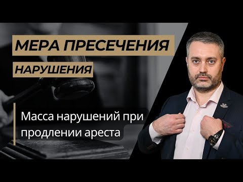 Видео: Нарушения меры пресечения #1 Масса нарушений при продлении заключения под стражу