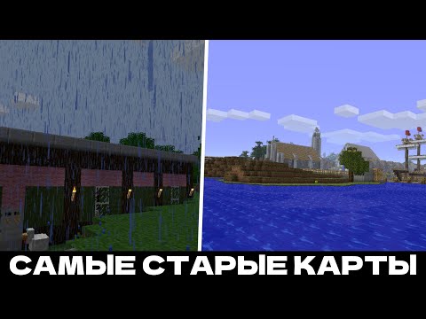 Видео: САМЫЕ СТАРЫЕ КАРТЫ В MINECRAFT!