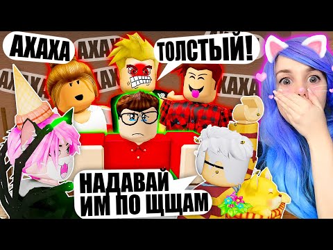 Видео: ЕГО ОБИЖАЛИ В ШКОЛЕ И ВОТ ЧТО ПРОИЗОШЛО! Roblox Bully story