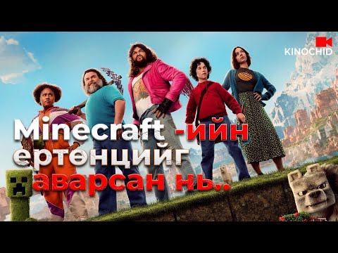 Видео: #kino ЭНЭ ЕРТӨНЦӨД ЧИ БҮХНИЙГ ХИЙЖ ЧАДНА.. A Minecraft Movie (2025)