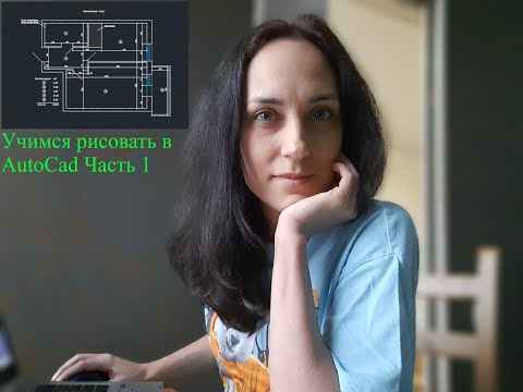 Видео: Учимся рисовать в AutoCad план квартиры. Часть 1