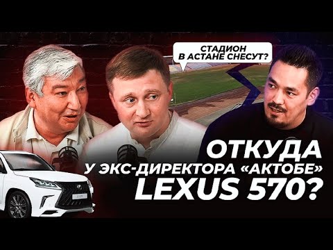 Видео: Директор «Актобе» заработал на Lexus? Стадион Мунайтпасова снесут? Лига JQFL