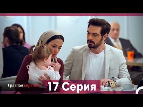 Видео: Грязная корзина 17 Серия (Русский Дубляж)