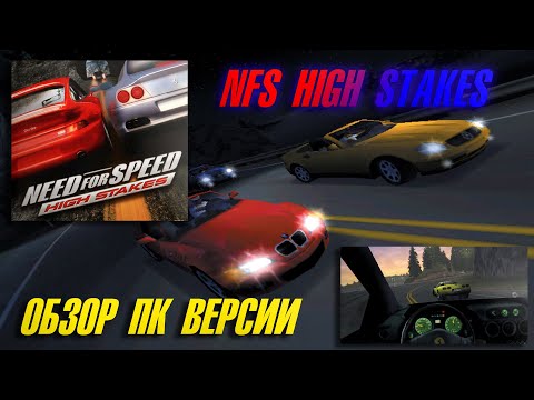 Видео: Нереально крутой Need For Speed IV: High Stakes на ПК. Сравниваю с версией для PS ONE.