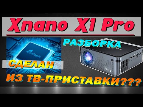 Видео: Когда проектор делают из ТВ-приставки! Разбор Xnano X1 Pro