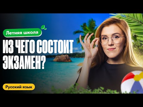 Видео: Из чего состоит экзамен? | Летняя школа 100балльный | Маша Птипца