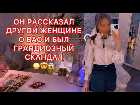 Видео: 🛸ОН РАССКАЗАЛ ДРУГОЙ ЖЕНЩИНЕ О ВАС И БЫЛ ГРАНДИОЗНЫЙ СКАНДАЛ