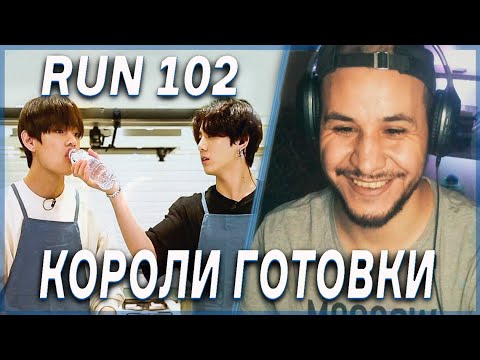 Видео: Король аватара готовки ч.1 🥢BTS RUN EP. 102 РЕАКЦИЯ!