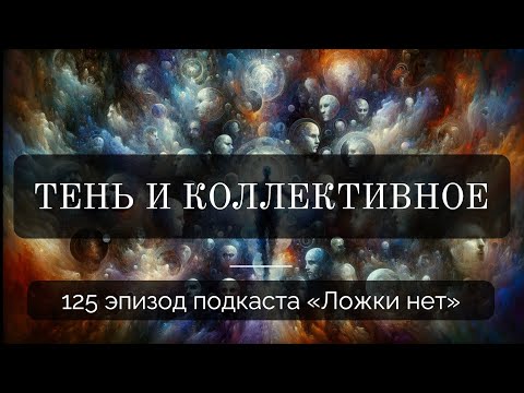 Видео: 125  Тень и коллективное