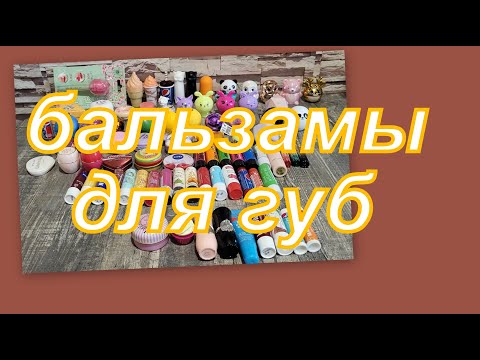 Видео: ВСЕ МОИ БАЛЬЗАМЫ ДЛЯ ГУБ (ЗАПРОС)