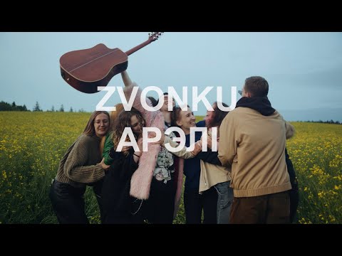 Видео: ZVONKU - Арэлі (official video)