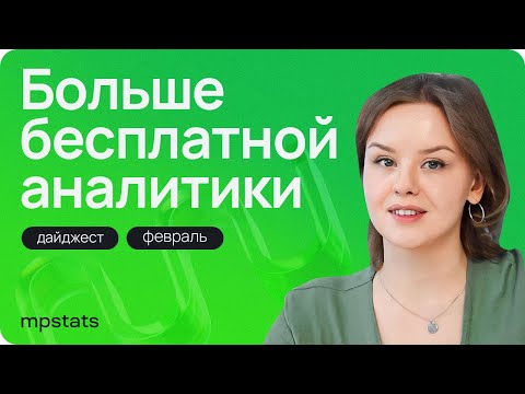 Видео: Еще больше возможностей обойти конкурентов! Как изменилась внешняя аналитика Wildberries?