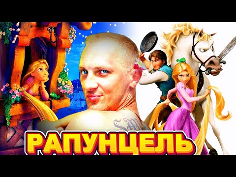 Видео: ЗУБАРЕВ СМОТРИТ " РАПУНЦЕЛЬ: ЗАПУТАННАЯ ИСТОРИЯ "