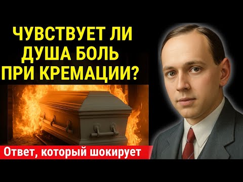 Видео: Чувствует ли душа боль при кремации? Откровение Эдгара Кейси, которое шокирует