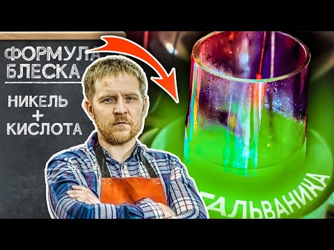 Видео: Никелирование в домашних условиях - лучшая защита от ржавчины! Установка для гальваники в гараже