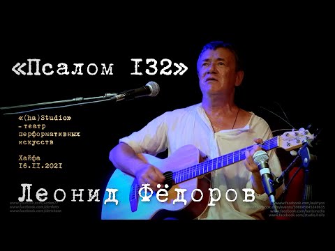 Видео: Леонид Фёдоров «Псалом 132»