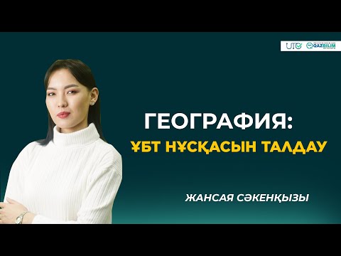 Видео: ҰБТ-2023 | География | ҰБТ нұсқасын талдау |QAZBILIM