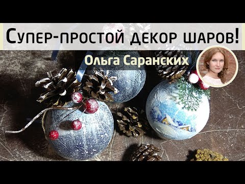 Видео: 🎄Простой, но очень красивый декор новогодних шариков. МК Ольги Саранских. Декупаж шариков на ёлочку