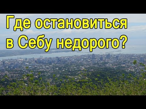 Видео: Филиппины. Себу. Где дешево и безопасно остановиться на ночлег.