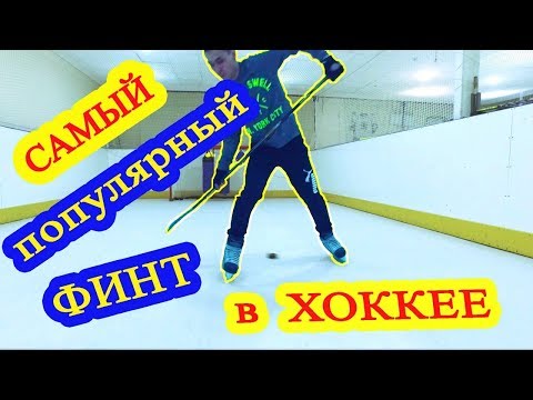 Видео: Один из самых эффектных и эффективных финтов в хоккее