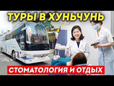 Видео: ТУРЫ В ХУНЬЧУНЬ из Владивостока! Стоматология ХУНЬЧУНЬ ЦЕНЫ +7(964)44-44-144 Туры в Хуньчунь КИТАЙ