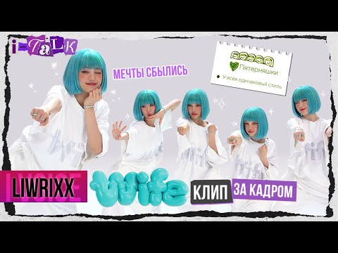 Видео: I-TALK #146 За кадром «WIFE» (озвучка by Liwrixx)