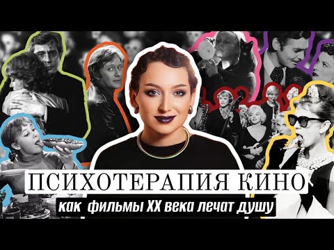 Видео: ПСИХОТЕРАПИЯ КИНО / КАК  ФИЛЬМЫ XX ВЕКА ЛЕЧАТ ДУШУ
