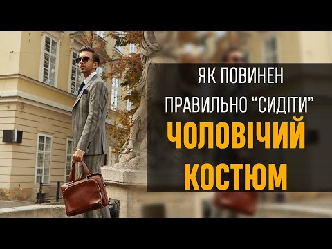 Видео: Як обрати ЧОЛОВІЧИЙ КОСТЮМ? Як повинен СИДІТИ КОСТЮМ? Про чоловічий стиль