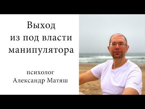Видео: Выход из под власти манипулятора