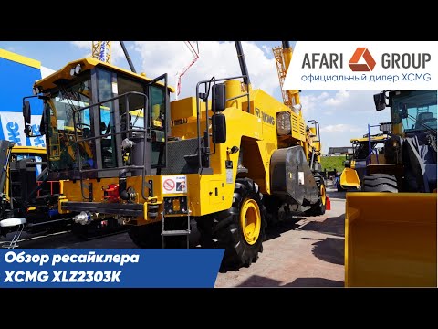Видео: Обзор ресайклера XCMG XLZ2303K