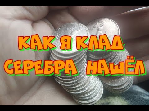 Видео: КАК Я КЛАД СЕРЕБРА НАШЁЛ