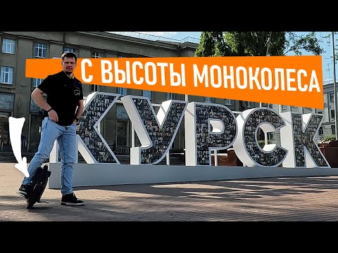 Видео: Нафига моноколесо в Курске? | Пять маятников на моноколесе за вечер?!