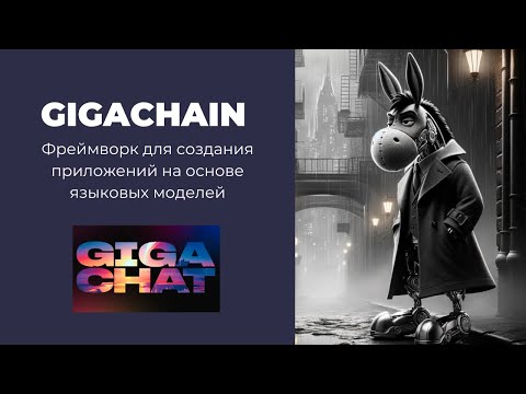 Видео: Как общаться с GigaChat API с помощью Gigachain? (Туториал)