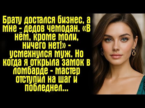 Видео: Брату достался бизнес, а мне — дедов чемодан. «В нём, кроме моли, ничего нет!» — усмехнулся муж.