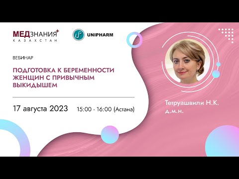 Видео: Подготовка к беременности женщин с привычным выкидышем