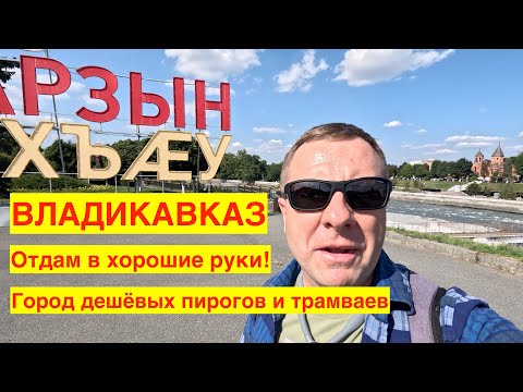 Видео: ВЛАДИКАВКАЗ 2023. ЛЮБОВЬ И БОЛЬ В ОДНОМ ФЛАКОНЕ! ОЦЕНИВАЕМ ГОРОД ПОСЛЕ ГРОЗНОГО.