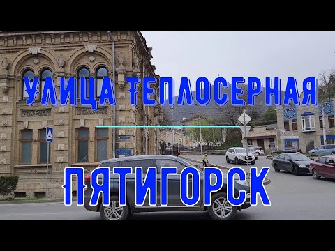Видео: Улица Теплосерная.Пятигорск. Прогулки с историей