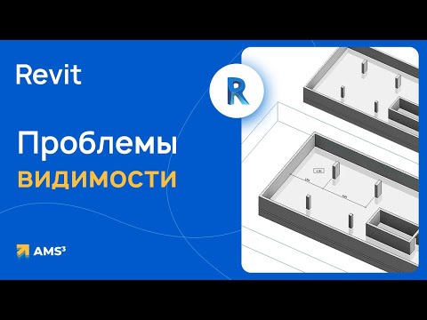 Видео: Проблемы видимости в Revit