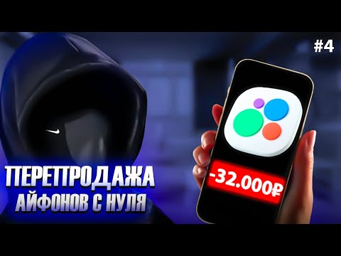 Видео: #4 ПЕРЕПРОДАЖА АЙФОНОВ! Большие потери… Сколько смог заработать?