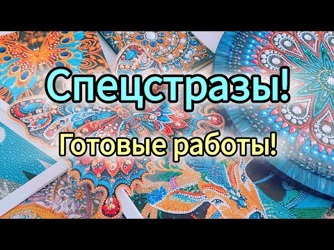 Видео: Мои готовые работы. Часть 2. Алмазная мозаика из спецстраз. Мерцающие стразы. Отдыхалочки-частички.