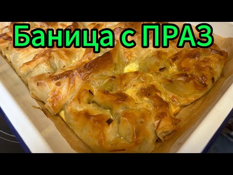 Видео: БАНИЦА с ПРАЗ, която си заслужава да направиш!