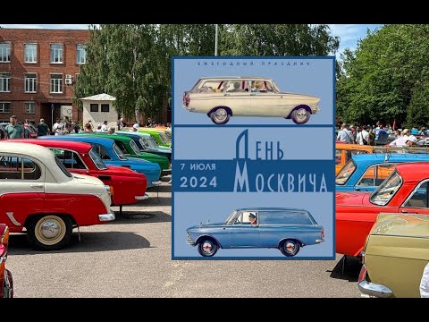 Видео: 18-й День Москвича в Ленинграде и его участники.