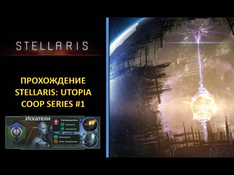Видео: [РУС][Stellaris: Utopia][Coop][Безумная][Прохождение] #1 -Научный прогресс превыше всего!