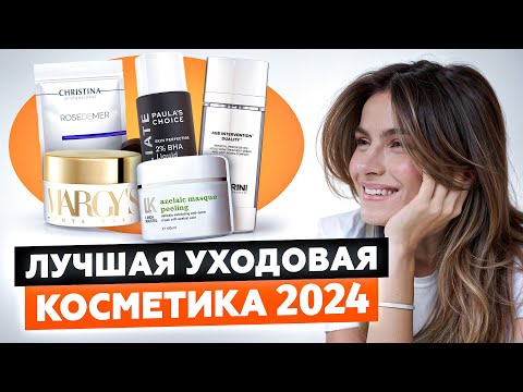 Видео: ТОП-5 УХОДОВЫХ СРЕДСТВ 2024 ГОДА