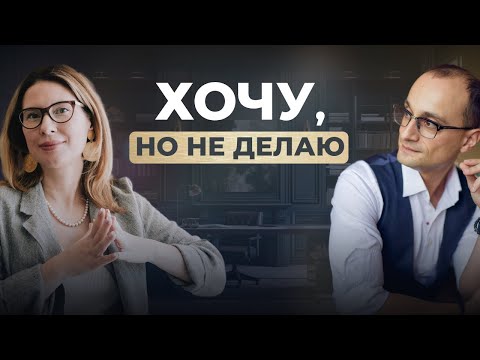 Видео: Как перестать откладывать жизнь на потом? | Что на самом деле тебя тормозит | Живая коуч-сессия